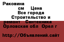 Раковина roca dama senso 327512000 (58 см) › Цена ­ 5 900 - Все города Строительство и ремонт » Сантехника   . Орловская обл.,Орел г.